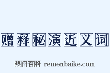 赠释秘演近义词是什么意思的图片
